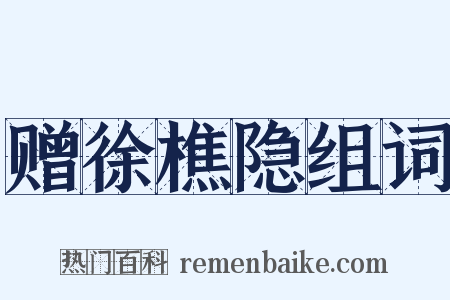 赠徐樵隐组词是什么意思的图片